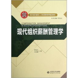 正版舊書二手現(xiàn)代組織薪酬管理學(xué) 李寶元 北京師范大學(xué)出版社 97873031508有筆記