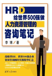 hrd 給世界500強(qiáng)做人力資源管理的咨詢筆記