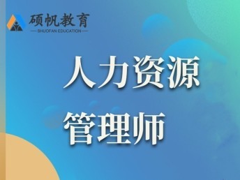 蘇州滄浪人力資源管理師報(bào)考條件 一對一培訓(xùn)