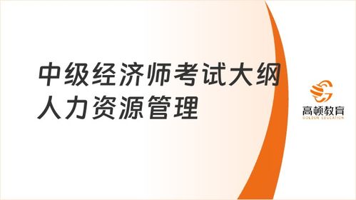 23年中級經(jīng)濟(jì)師考試大綱之 人力資源管理